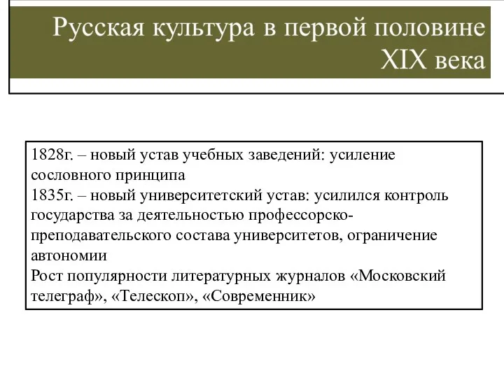 1828г. – новый устав учебных заведений: усиление сословного принципа 1835г. –