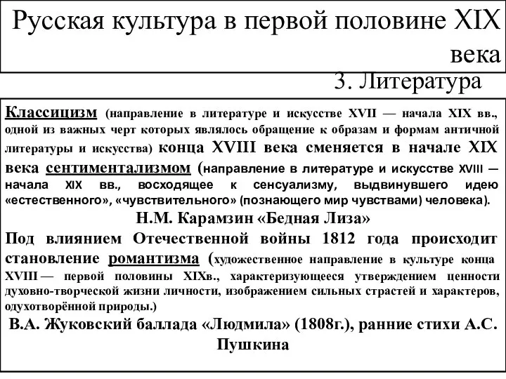 Русская культура в первой половине XIX века 3. Литература Классицизм (направление