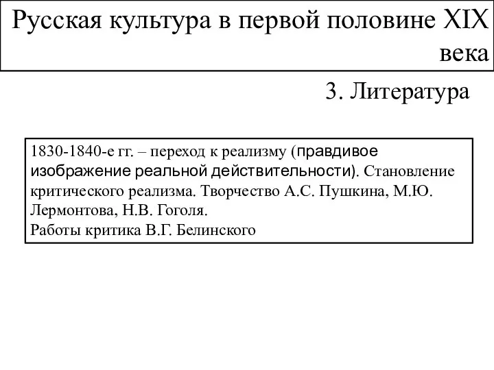 3. Литература 1830-1840-е гг. – переход к реализму (правдивое изображение реальной