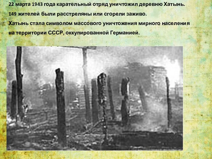 22 марта 1943 года карательный отряд уничтожил деревню Хатынь. 149 жителей