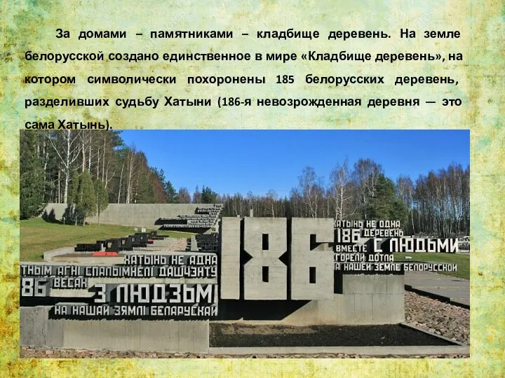 За домами – памятниками – кладбище деревень. На земле белорусской создано