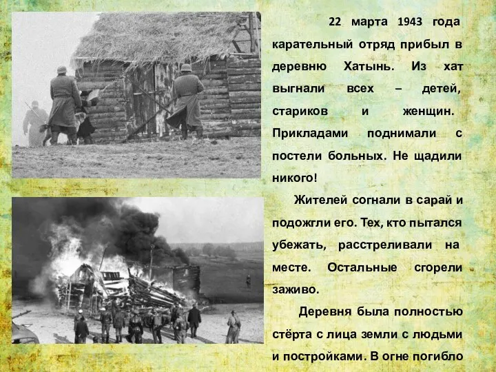 22 марта 1943 года карательный отряд прибыл в деревню Хатынь. Из