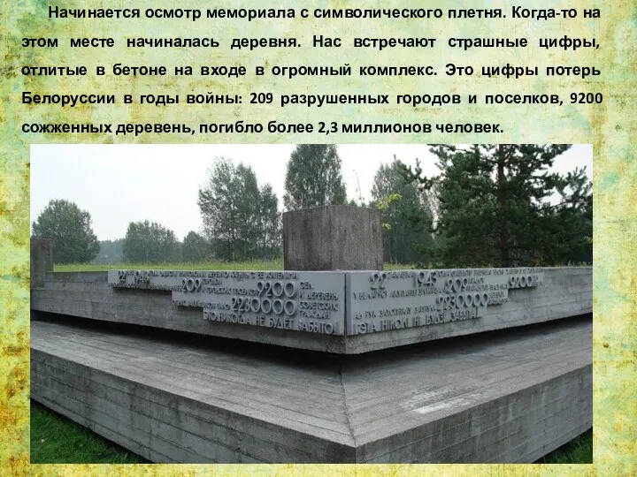 Начинается осмотр мемориала с символического плетня. Когда-то на этом месте начиналась