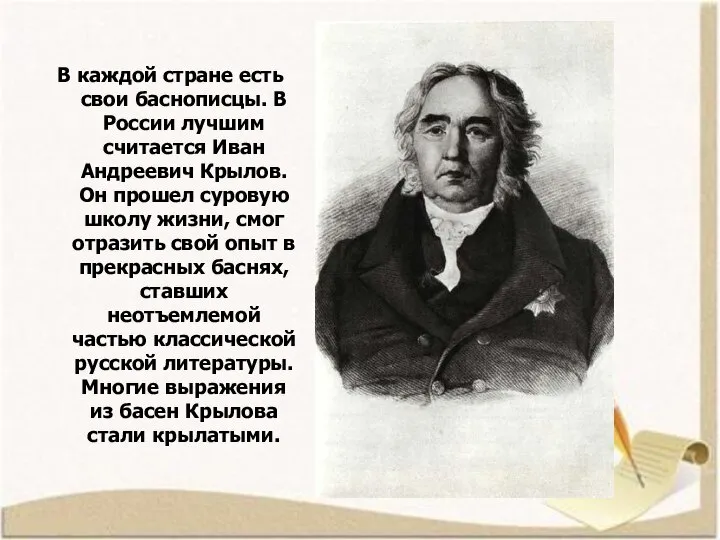 В каждой стране есть свои баснописцы. В России лучшим считается Иван