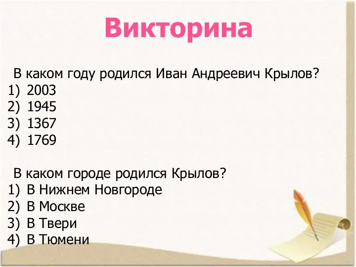 Викторина В каком году родился Иван Андреевич Крылов? 2003 1945 1367