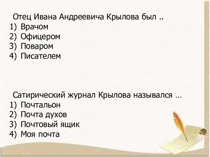 Отец Ивана Андреевича Крылова был .. Врачом Офицером Поваром Писателем Сатирический