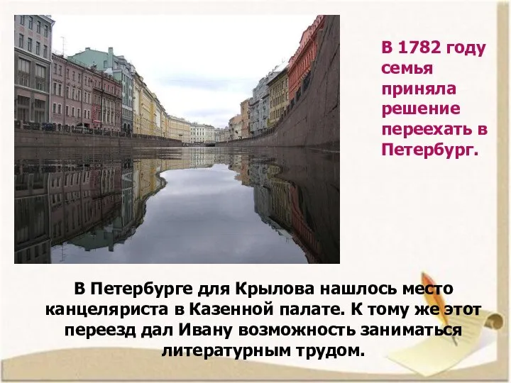 В 1782 году семья приняла решение переехать в Петербург. В Петербурге