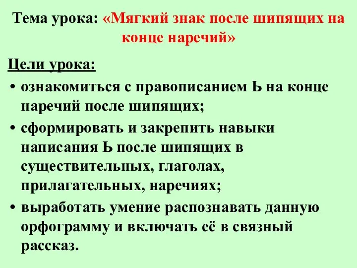 Тема урока: «Мягкий знак после шипящих на конце наречий» Цели урока: