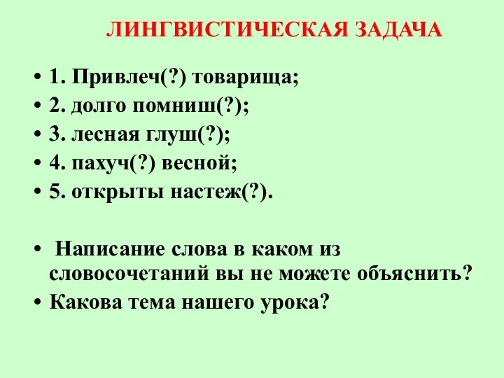 ЛИНГВИСТИЧЕСКАЯ ЗАДАЧА 1. Привлеч(?) товарища; 2. долго помниш(?); 3. лесная глуш(?);