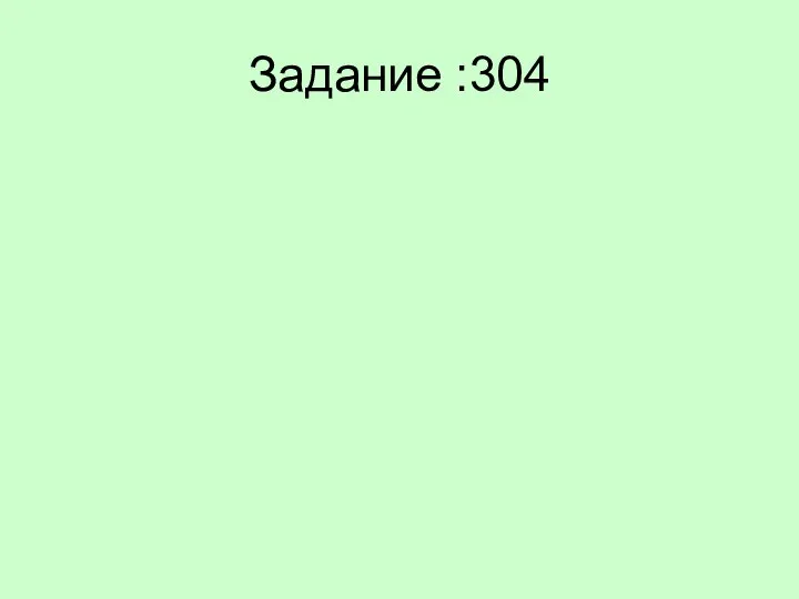 Задание :304