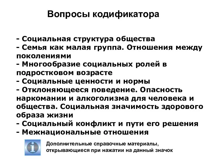 - Социальная структура общества - Семья как малая группа. Отношения между