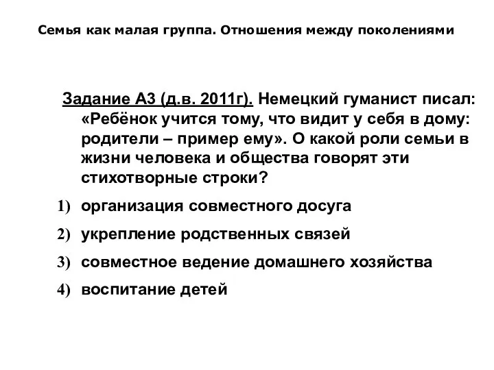 Семья как малая группа. Отношения между поколениями Задание А3 (д.в. 2011г).