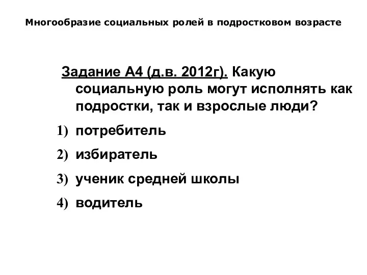 Многообразие социальных ролей в подростковом возрасте Задание А4 (д.в. 2012г). Какую