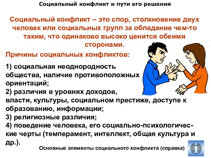 Социальный конфликт и пути его решения Причины социальных конфликтов: 1) социальная