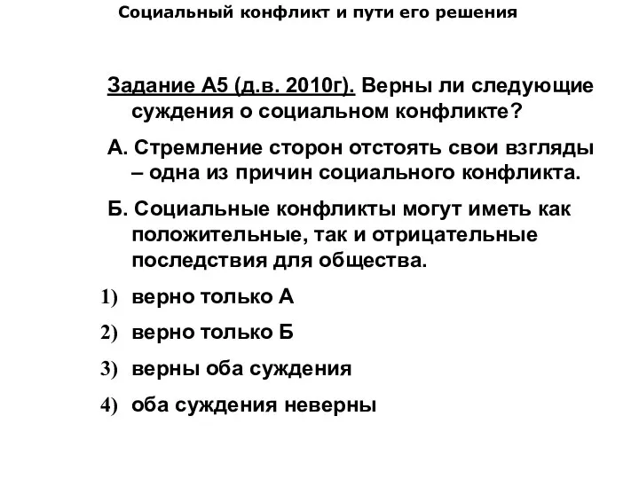 Социальный конфликт и пути его решения Задание А5 (д.в. 2010г). Верны