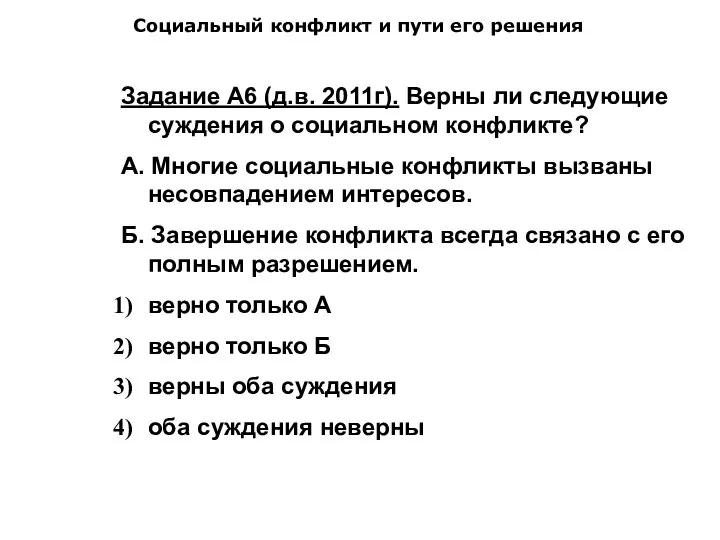 Социальный конфликт и пути его решения Задание А6 (д.в. 2011г). Верны