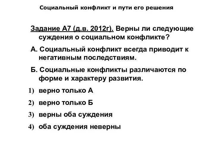 Социальный конфликт и пути его решения Задание А7 (д.в. 2012г). Верны