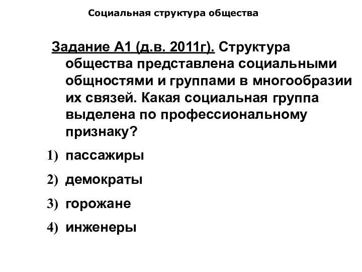 Социальная структура общества Задание А1 (д.в. 2011г). Структура общества представлена социальными