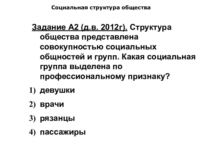 Социальная структура общества Задание А2 (д.в. 2012г). Структура общества представлена совокупностью