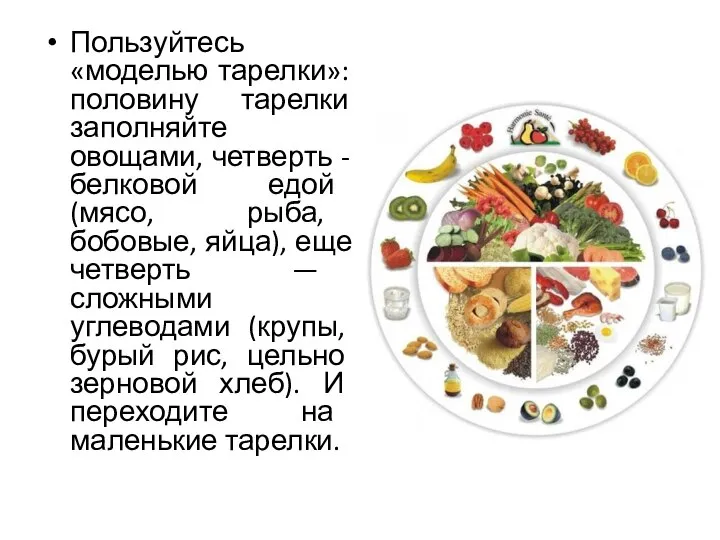 Пользуйтесь «моделью тарелки»: половину тарелки заполняйте овощами, четверть - белковой едой