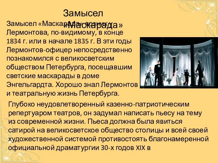 Глубоко неудовлетворенный казенно-патриотическим репертуаром театров, он задумал написать пьесу на тему