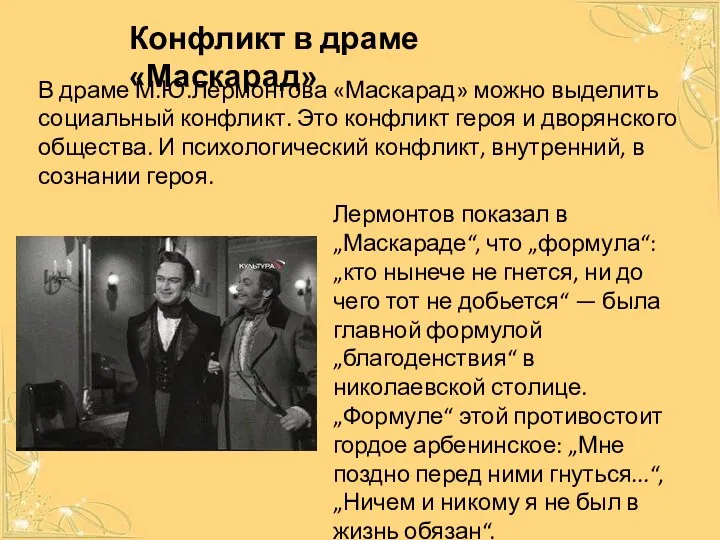 Конфликт в драме «Маскарад» В драме М.Ю.Лермонтова «Маскарад» можно выделить социальный