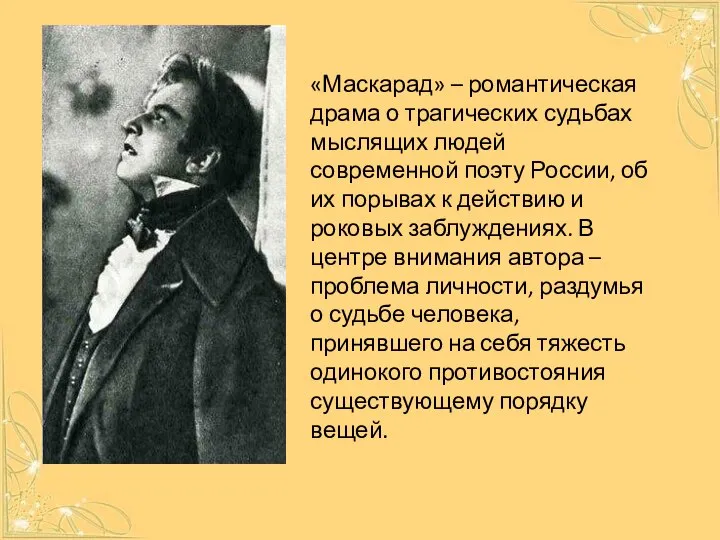 «Маскарад» – романтическая драма о трагических судьбах мыслящих людей современной поэту