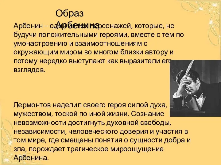 Арбенин – один из тех персонажей, которые, не будучи положительными героями,