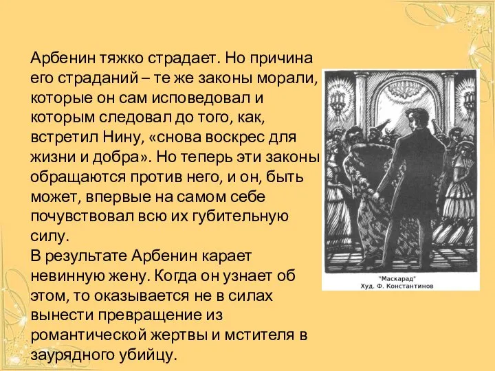 Арбенин тяжко страдает. Но причина его страданий – те же законы