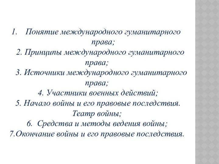 Понятие международного гуманитарного права; 2. Принципы международного гуманитарного права; 3. Источники