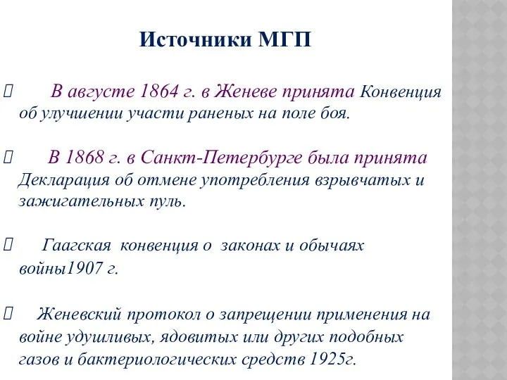 Источники МГП В августе 1864 г. в Женеве принята Конвенция об