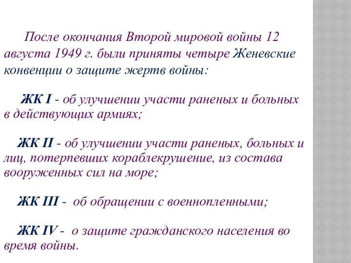 После окончания Второй мировой войны 12 августа 1949 г. были приняты