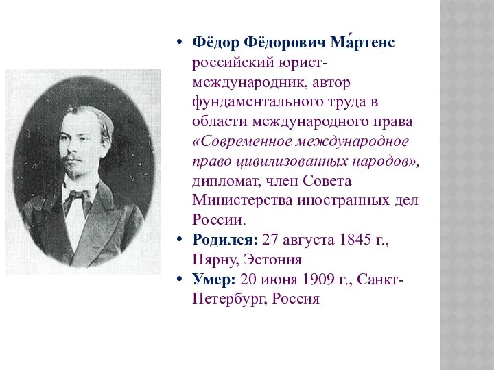 Фёдор Фёдорович Ма́ртенс российский юрист-международник, автор фундаментального труда в области международного