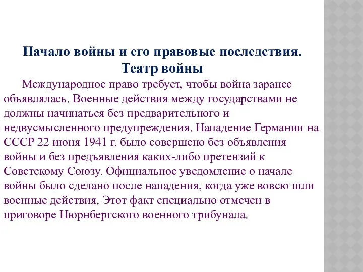 Начало войны и его правовые последствия. Театр войны Международное право требует,