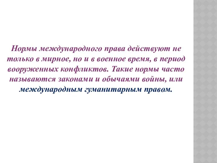 Нормы международного права действуют не только в мирное, но и в