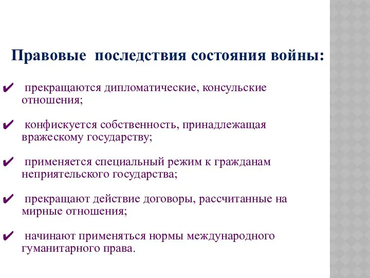 Правовые последствия состояния войны: прекращаются дипломатические, консульские отношения; конфискуется собственность, принадлежащая