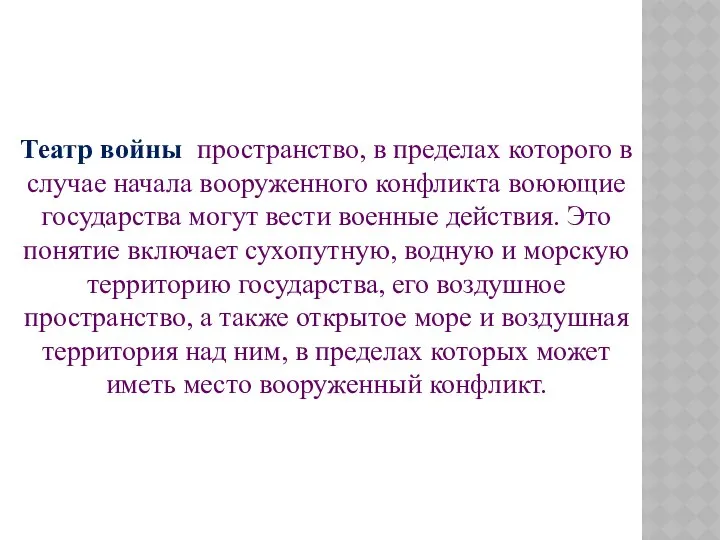 Театр войны пространство, в пределах которого в случае начала вооруженного конфликта