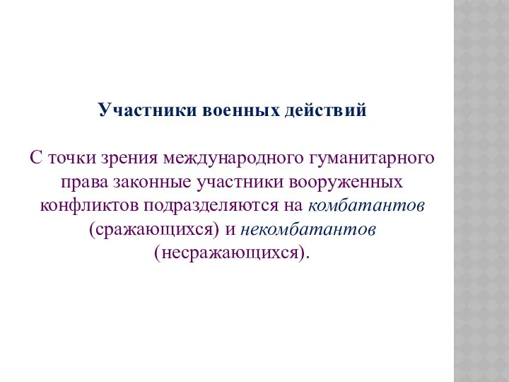 Участники военных действий С точки зрения международного гуманитарного права законные участники