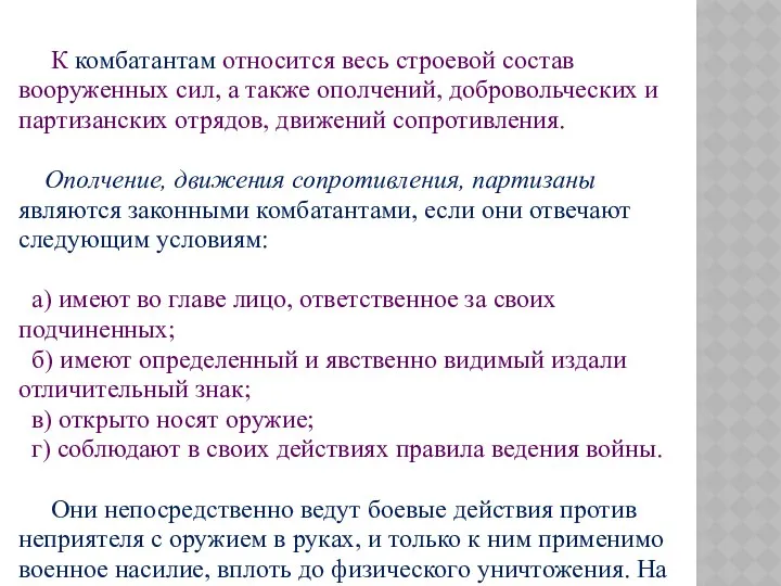 К комбатантам относится весь строевой состав вооруженных сил, а также ополчений,