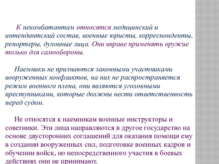 К некомбатантам относятся медицинский и интендантский состав, военные юристы, корреспонденты, репортеры,