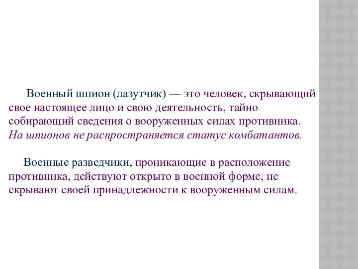 Военный шпион (лазутчик) — это человек, скрывающий свое настоящее лицо и