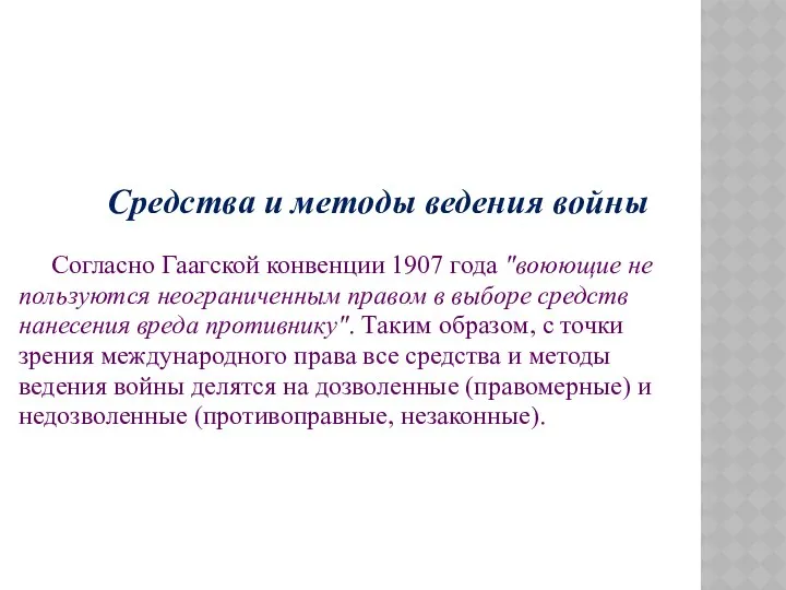 Средства и методы ведения войны Согласно Гаагской конвенции 1907 года "воюющие