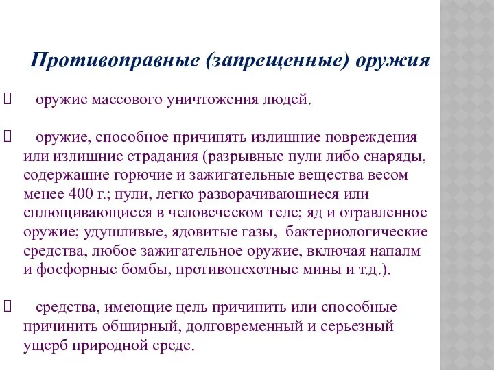 Противоправные (запрещенные) оружия оружие массового уничтожения людей. оружие, способное причинять излишние