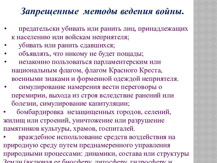 Запрещенные методы ведения войны. предательски убивать или ранить лиц, принадлежащих к