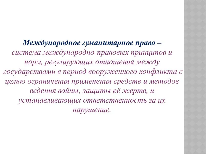 Международное гуманитарное право – система международно-правовых принципов и норм, регулирующих отношения