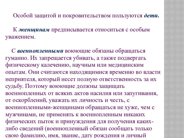 Особой защитой и покровительством пользуются дети. К женщинам предписывается относиться с