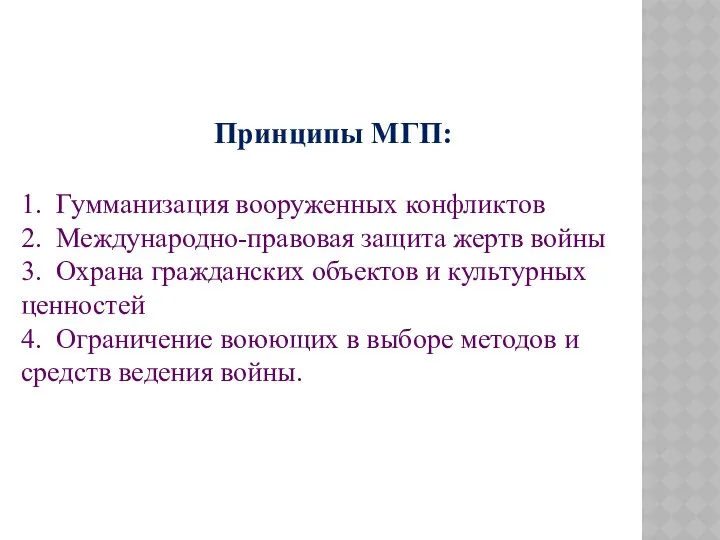 Принципы МГП: 1. Гумманизация вооруженных конфликтов 2. Международно-правовая защита жертв войны