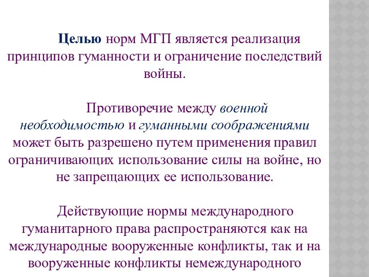 Целью норм МГП является реализация принципов гуманности и ограничение последствий войны.