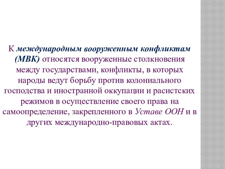 К международным вооруженным конфликтам (МВК) относятся вооруженные столкновения между государствами, конфликты,