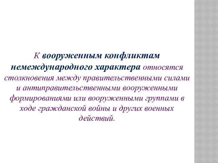 К вооруженным конфликтам немеждународного характера относятся столкновения между правительственными силами и